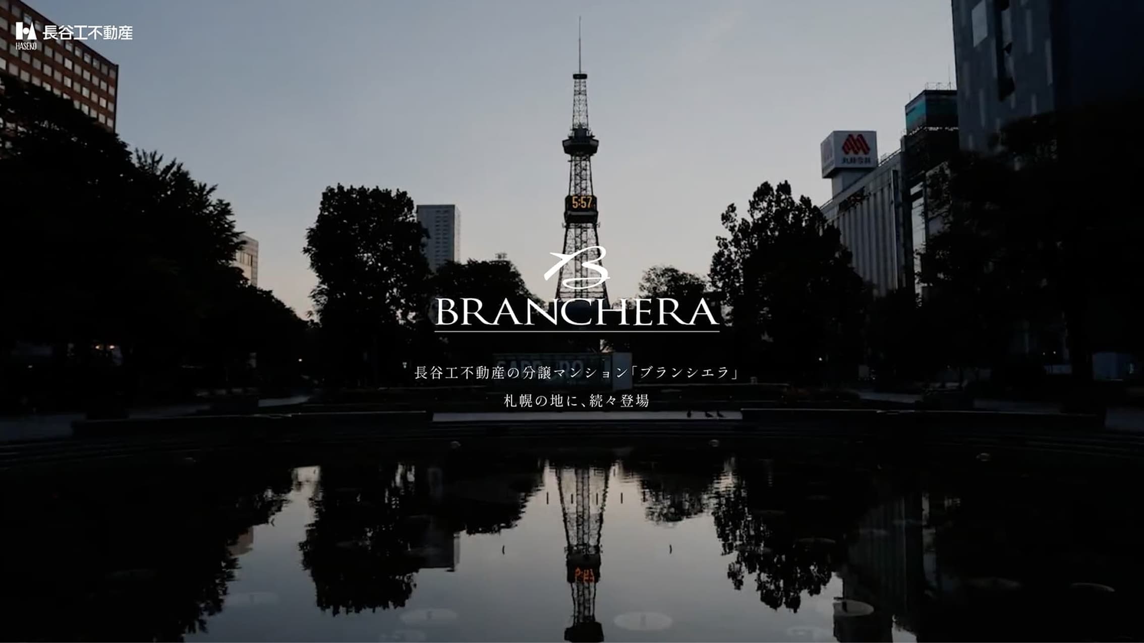 長谷工不動産「BRANCHERA」札幌シリーズ告知LP